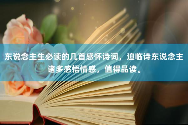 东说念主生必读的几首感怀诗词，迫临诗东说念主诸多感悟情感，值得品读。