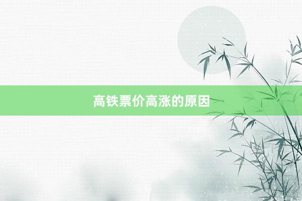 高铁票价高涨的原因