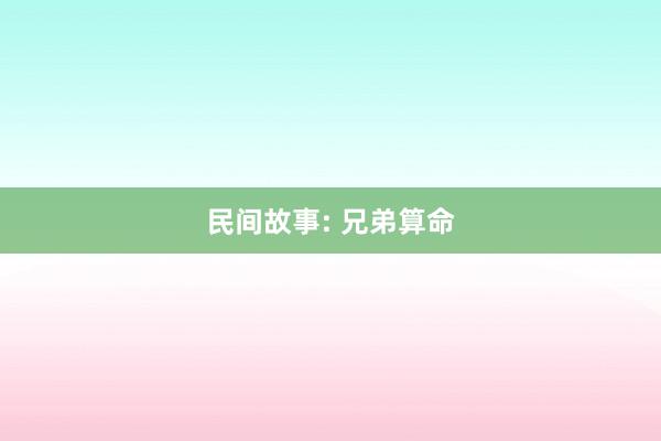 民间故事: 兄弟算命