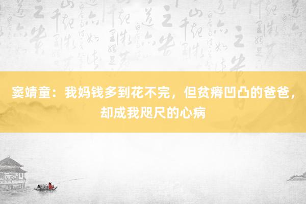 窦靖童：我妈钱多到花不完，但贫瘠凹凸的爸爸，却成我咫尺的心病