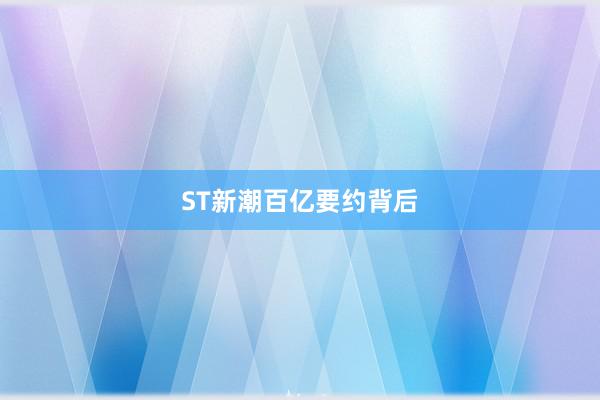 ST新潮百亿要约背后