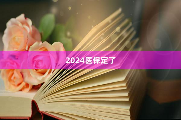 2024医保定了