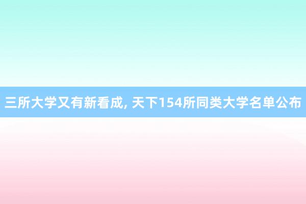 三所大学又有新看成, 天下154所同类大学名单公布